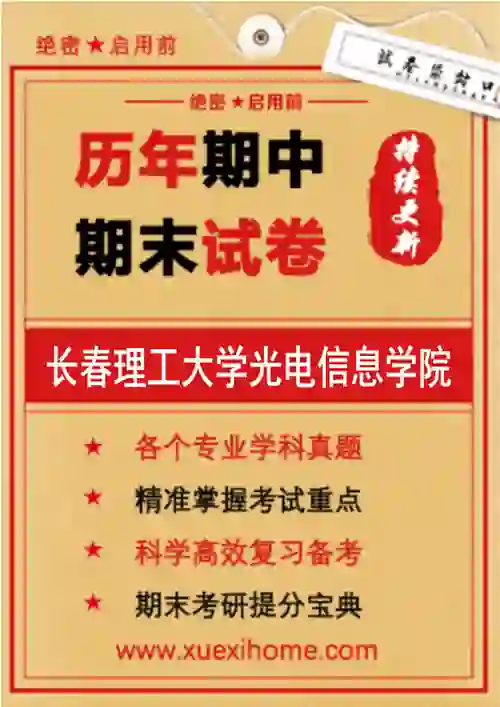 《长春理工大学光电信息学院》期末试卷
