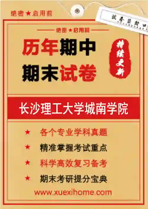 《长沙理工大学城南学院》期末试卷