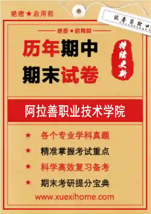 《阿拉善职业技术学院》期末试卷