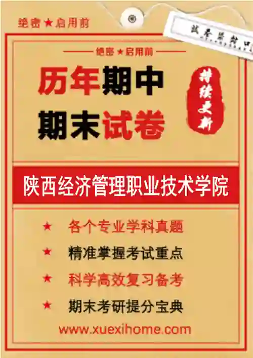《陕西经济管理职业技术学院》期末试卷