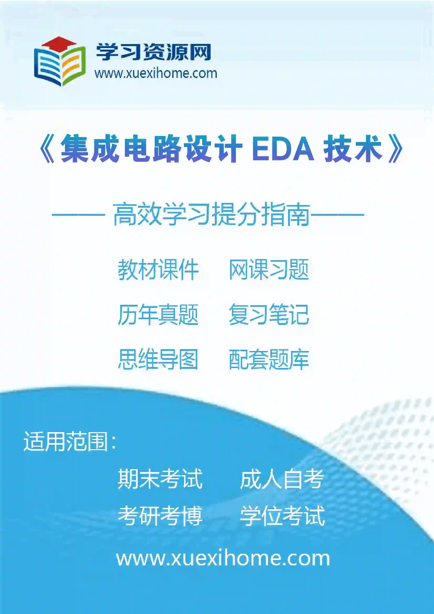 《集成电路设计EDA技术》课程