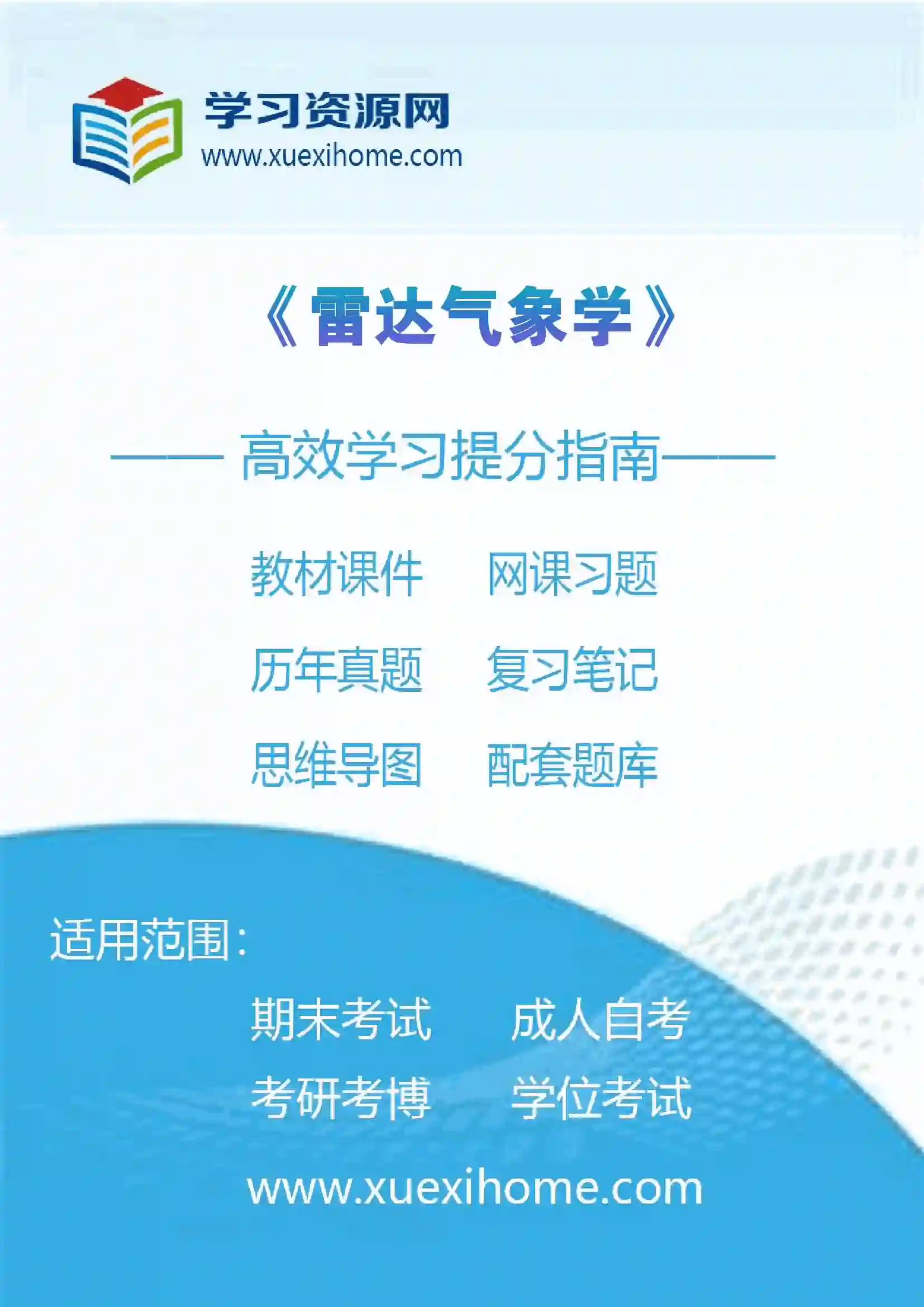 《雷达气象学》课程