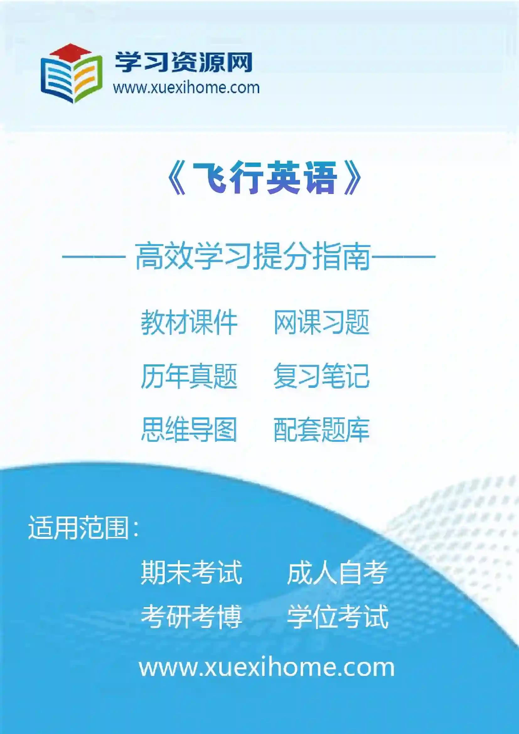 《飞行英语》课程