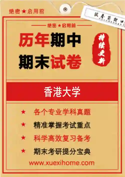 《香港大学》期末试卷