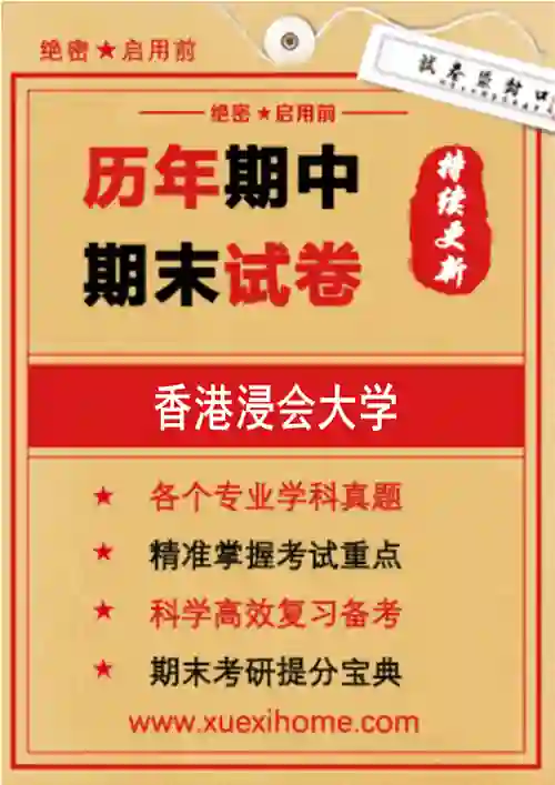 《香港浸会大学》期末试卷