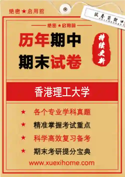 《香港理工大学》期末试卷