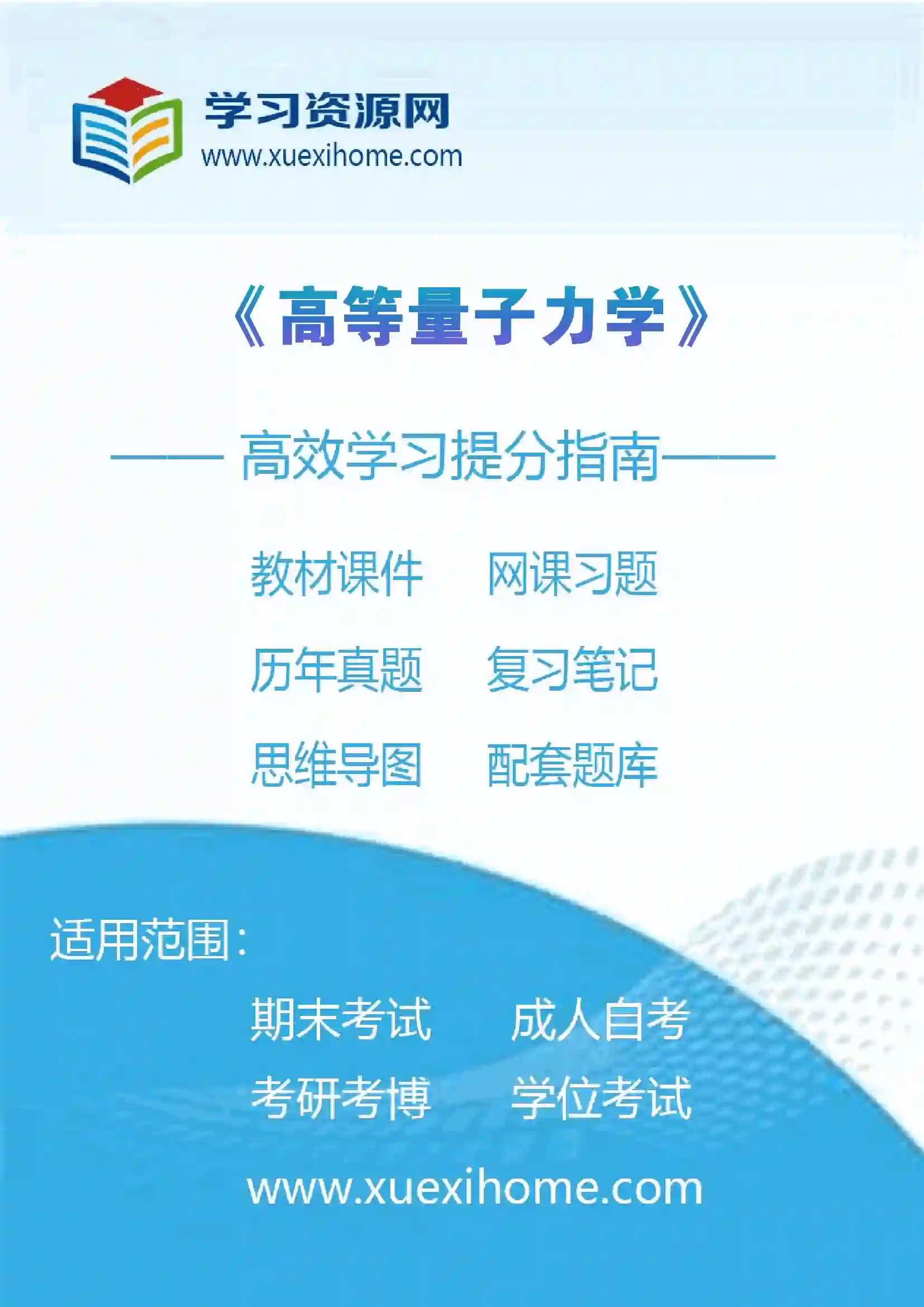 《高等量子力学》课程