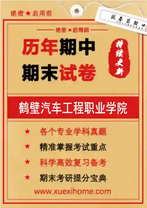 《鹤壁汽车工程职业学院》期末试卷