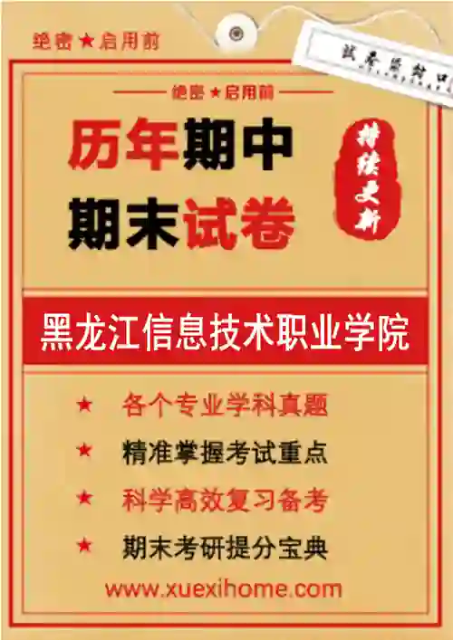 《黑龙江信息技术职业学院》期末试卷