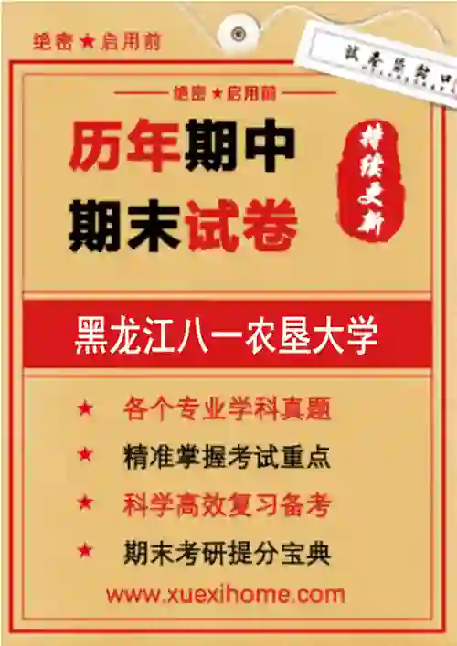 《黑龙江八一农垦大学》期末试卷