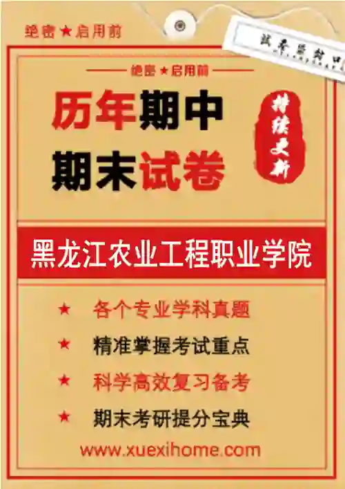《黑龙江农业工程职业学院》期末试卷