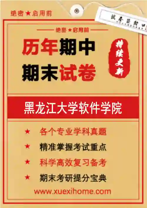 《黑龙江大学软件学院》期末试卷