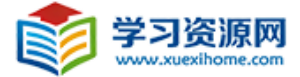大学复习资料|考研真题|期末期中题库-学习资源网 Xuexihome