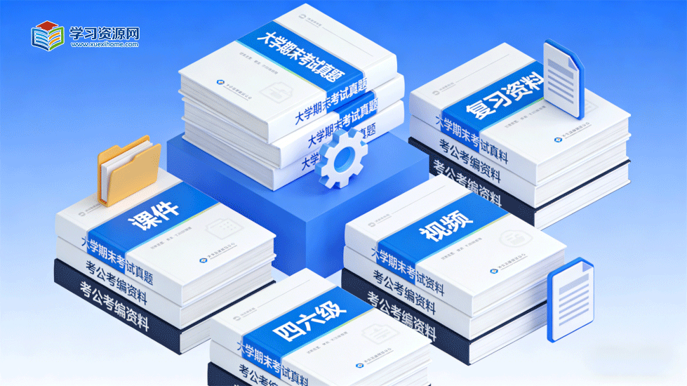 学习资源网 - 学习助手专注分享优质学习资源