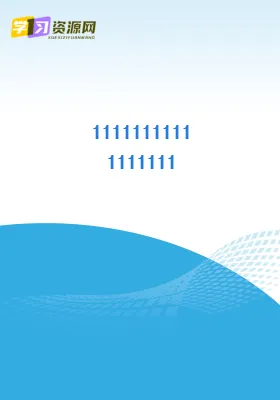 11111111111111111-学习资源网 - 学习助手专注分享优质学习资源